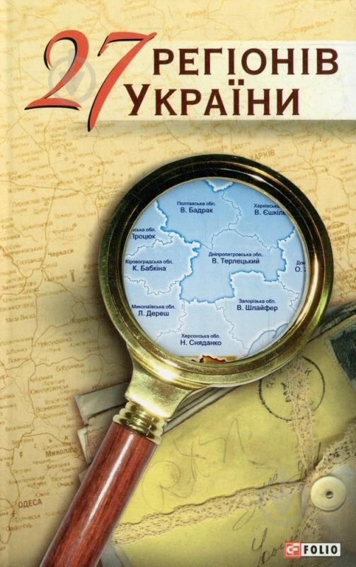 Книга «27 регiонiв України» 978-966-03-6081-5 - фото 1