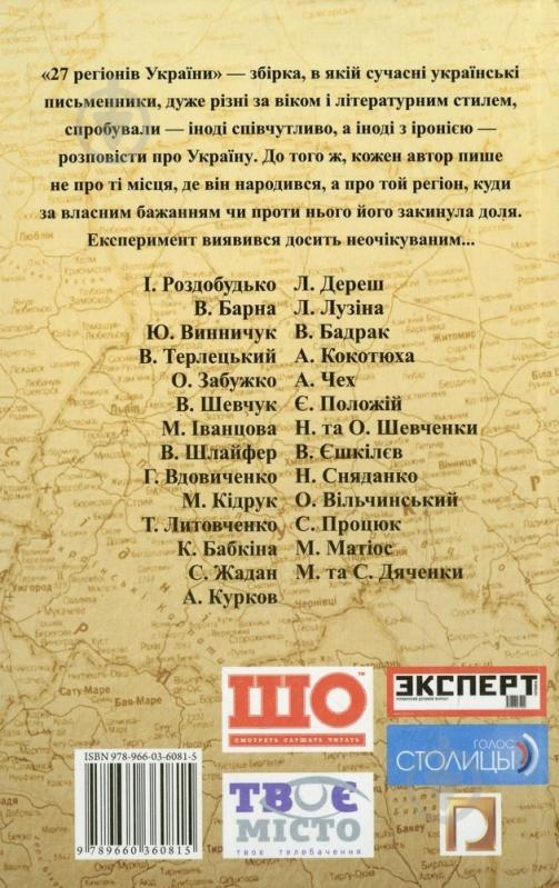 Книга «27 регiонiв України» 978-966-03-6081-5 - фото 2