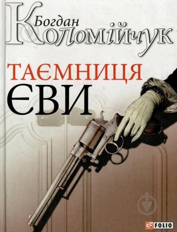 Книга Богдан Коломійчук «Таємниця Єви» 978-966-03-6758-6 - фото 1 Книга Богдан Коломійчук «Таємниця Єви» 978-966-03-6758-6 - фото 1