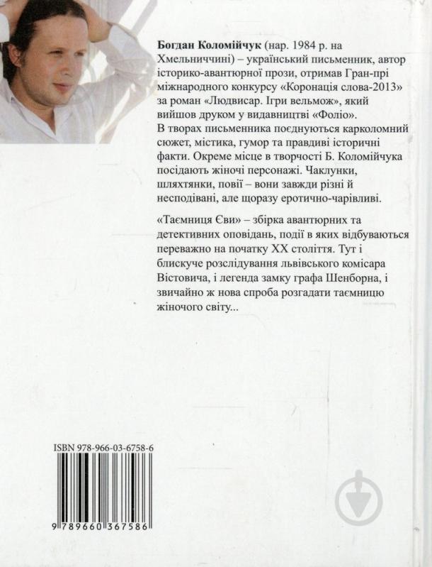 Книга Богдан Коломійчук «Таємниця Єви» 978-966-03-6758-6 - фото 2 Книга Богдан Коломійчук «Таємниця Єви» 978-966-03-6758-6 - фото 2