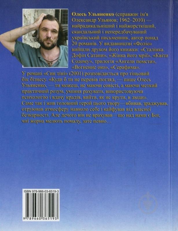 Книга Олесь Ульяненко «Син тiнi» 978-966-03-6519-3 - фото 2