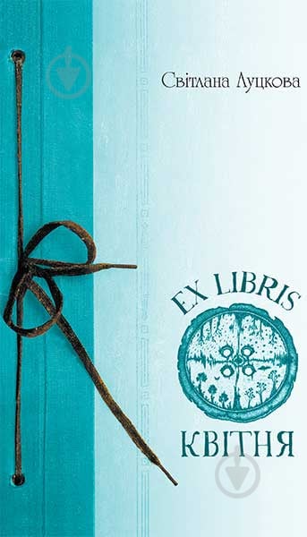 Книга Світлана Луцкова «EX LIBRIS квітня» 978-966-10-4744-9 - фото 1