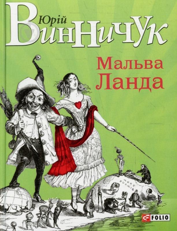 Книга Юрій Винничук «Мальва Ланда» 978-966-03-6856-9 - фото 1
