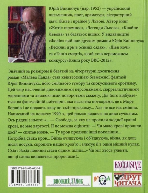 Книга Юрій Винничук «Мальва Ланда» 978-966-03-6856-9 - фото 2