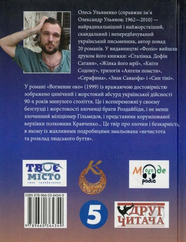 Книга Олесь Ульяненко «Вогненне око» 978-966-03-6434-9 - фото 2