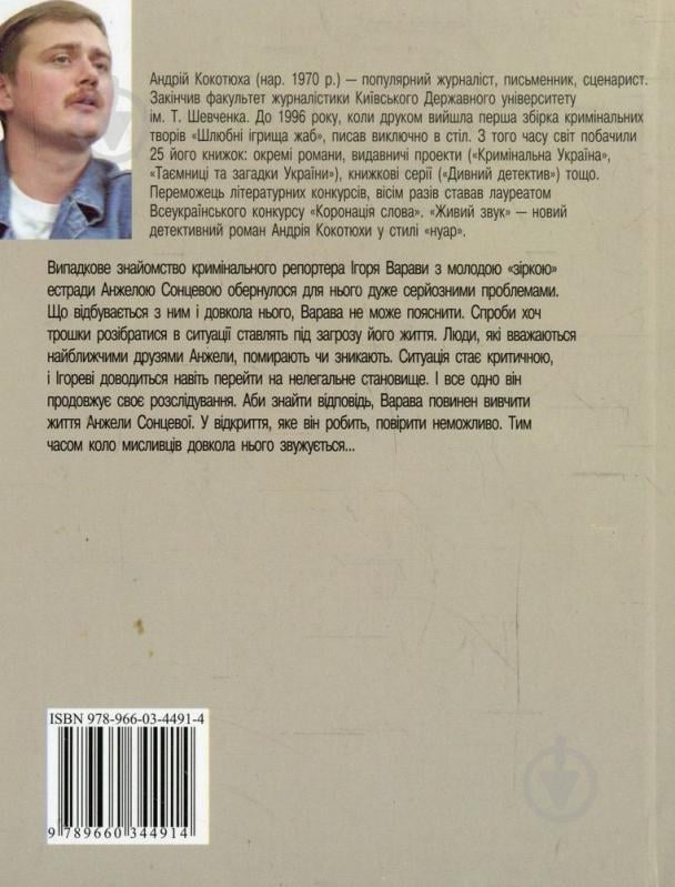 Книга Андрій Кокотюха «Живий звук» 978-966-03-4491-4 - фото 2