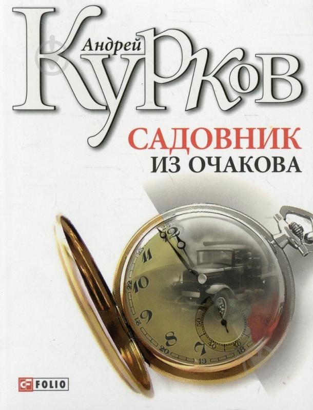 Книга Андрей Курков «Садовник из Очакова» 978-966-03-5343-5 - фото 1 Книга Андрей Курков «Садовник из Очакова» 978-966-03-5343-5 - фото 1