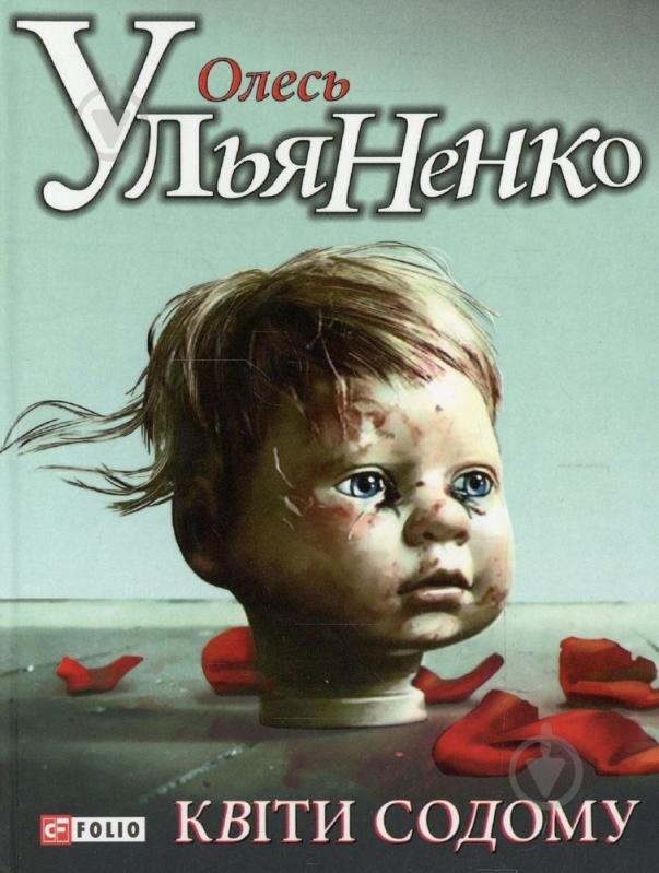 Книга Олесь Ульяненко «Квiти Содому» 978-966-03-5957-4 - фото 1