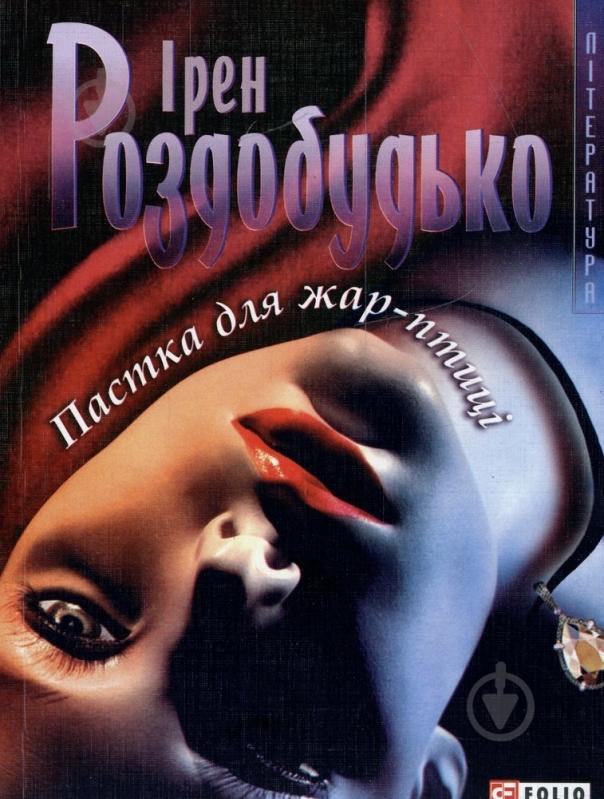 Книга Ирэн Роздобудько «Пастка для жар-птицi» 978-966-03-3856-2 - фото 1