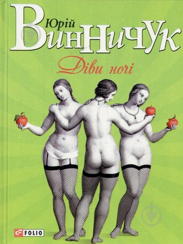 Книга Юрий Винничук «Дiви ночi» 978-966-03-6521-6 - фото 1