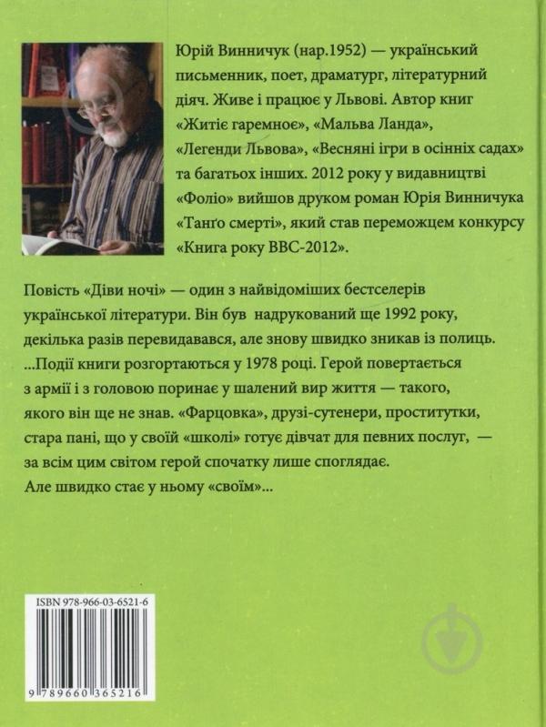 Книга Юрий Винничук «Дiви ночi» 978-966-03-6521-6 - фото 2