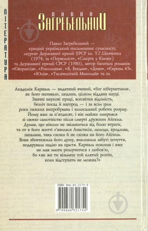 Книга Павел Загребельный «Розгiн Персоносфера» 966-03-2175-9 - фото 2