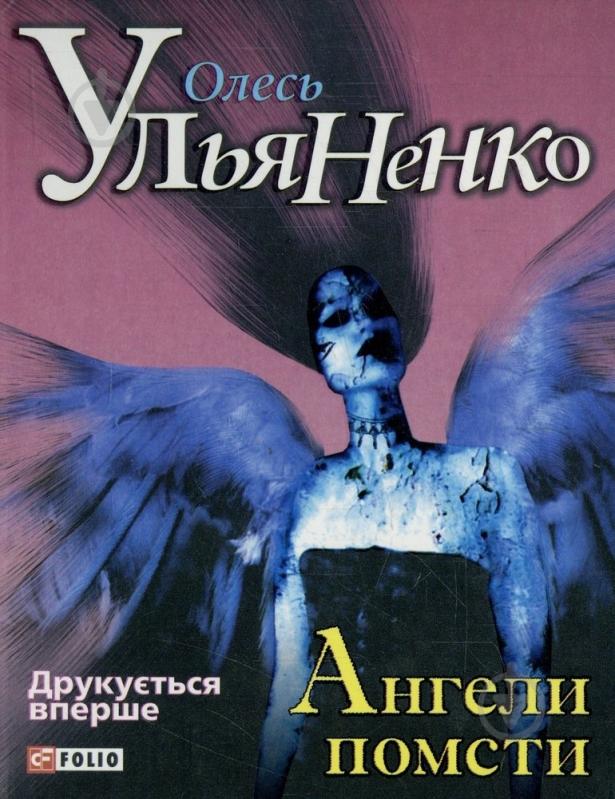 Книга Олесь Ульяненко «Ангели помсти» 978-966-03-5968-0 - фото 1