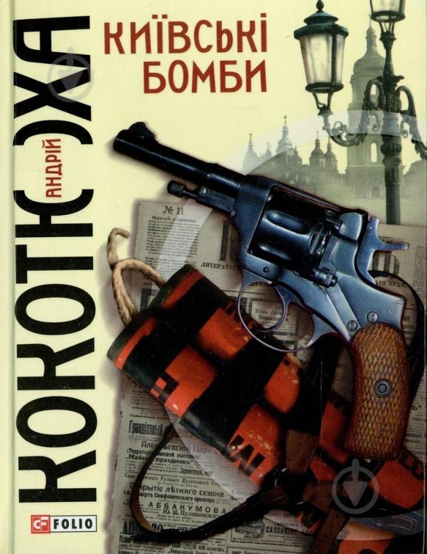 Книга Андрей Кокотюха «Київські бомби» 978-966-03-6707-4 - фото 1