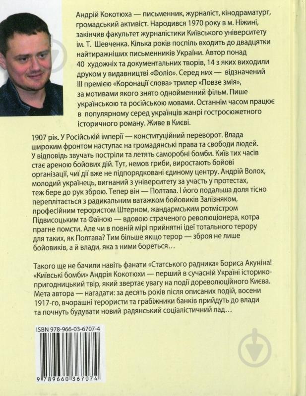 Книга Андрей Кокотюха «Київські бомби» 978-966-03-6707-4 - фото 2