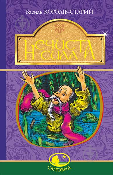 Книга Василь Король-Старий «Нечиста сила : казки» 978-966-10-4773-9 - фото 1