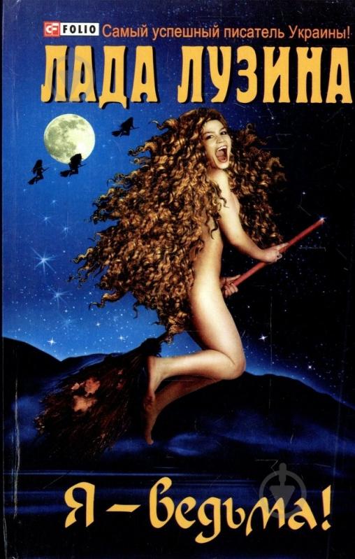 Книга Лада Лузина «Я - ведьма!» 978-966-03-4353-5 - фото 1
