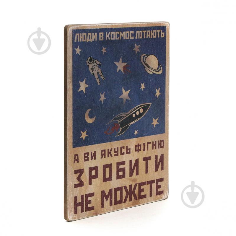 Постер дерев'яний "Люди в космос літають, а ви якусь фігню зробити не можете" А4 28.5х20 см Wood Posters - фото 2