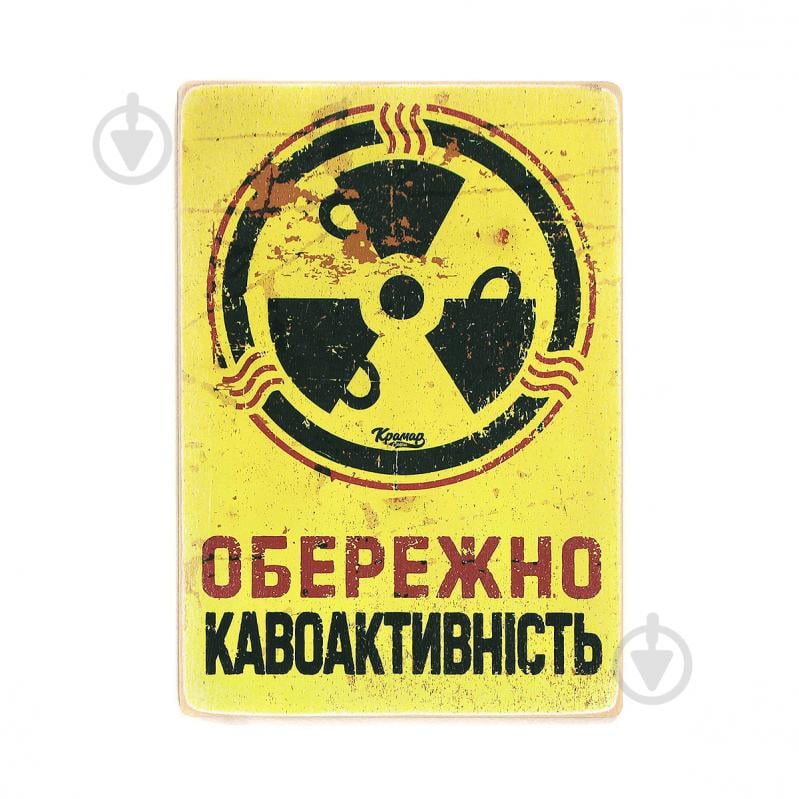 Постер деревянный "Обережно — кавоактивність" А4 28.5х20 см Wood Posters - фото 1