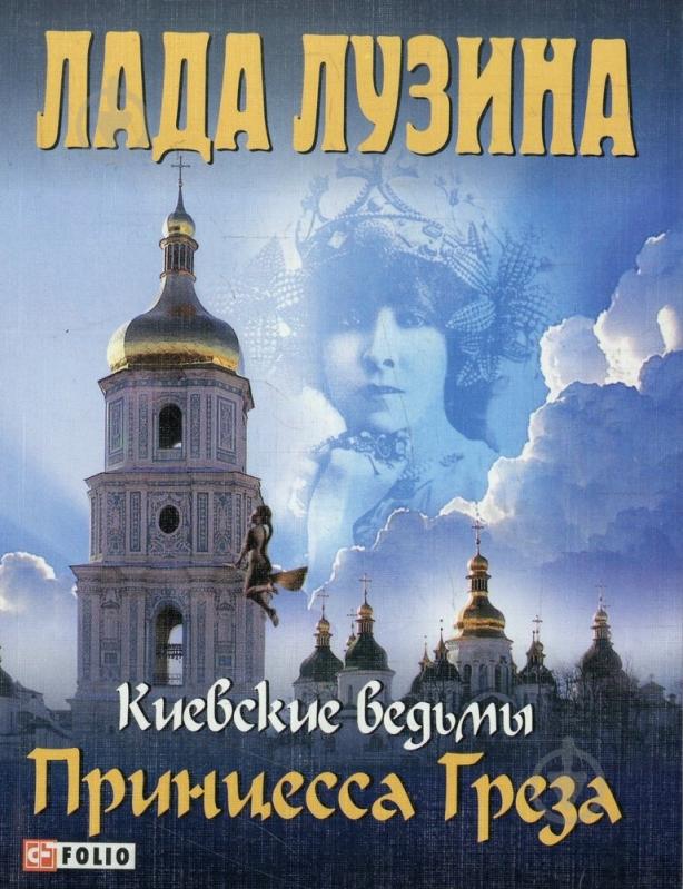 Книга Лада Лузіна «Киевские ведьмы. Принцесса Греза» 978-966-03-5506-4 - фото 1