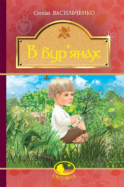 Книга Степан Васильченко «В бур’янах : повість, оповідання» 978-966-10-4790-6 - фото 1