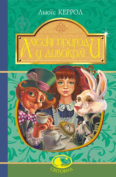 Книга Льюїс Керрол «Алісині пригоди у Дивокраї : повість» 978-966-10-4794-4 - фото 1