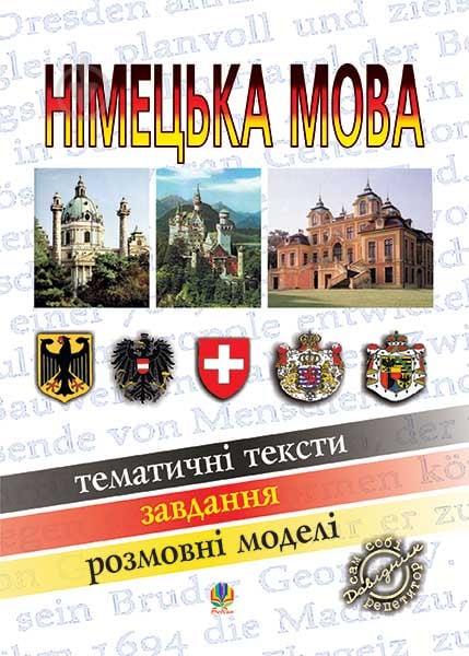 Книга Михайло Степанович Смолій «Німецька мова : тематичні тексти : навч. посіб. для учнів та студентів. Вид. 3-тє - фото 1