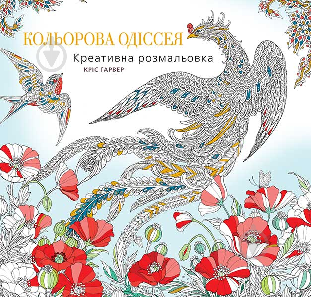 Книга Кріс Ґарвер «Кольорова Одіссея. Креативна розмальовка» 978-966-10-4811-8 - фото 1