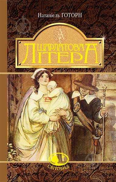 Книга Натаниель Готорн «Шарлатова літера : повість» 978-966-10-4818-7 - фото 1