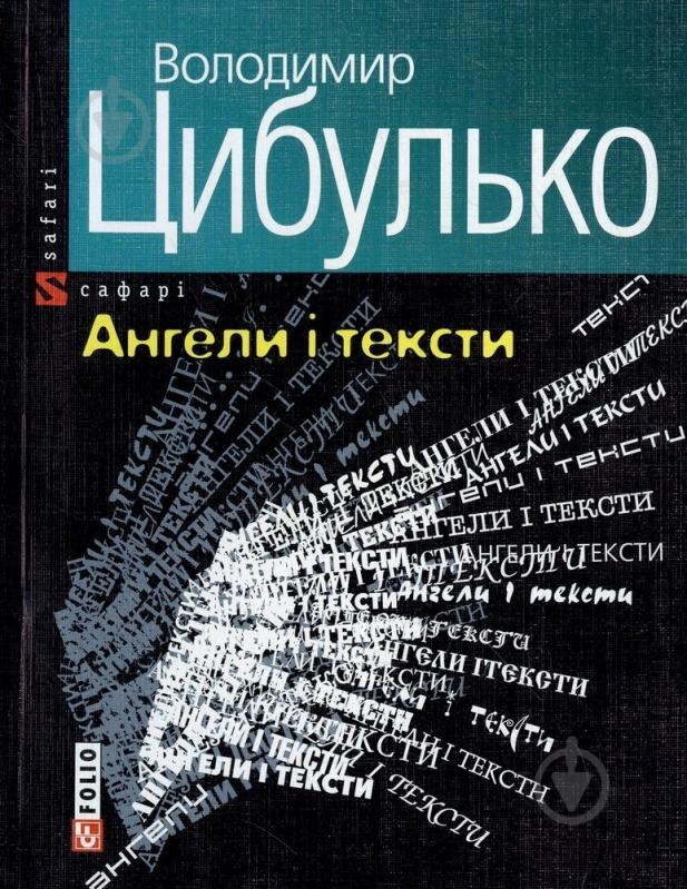 Книга Владимир Цыбулько «Ангели i тексти» 966-03-3200-9 - фото 1