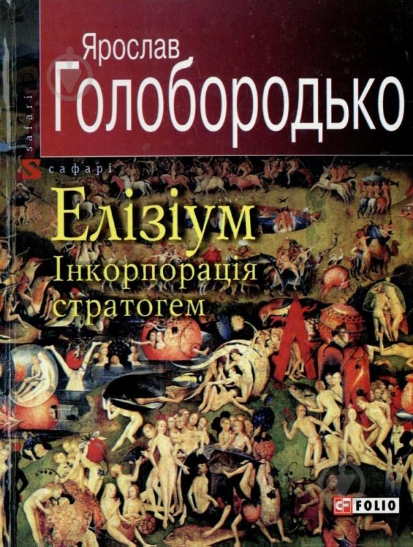 Книга Ярослав Голобородько «Елiзiум. Iнкорпорацiя стратогем» 978-966-03-4809-7 - фото 1 Книга Ярослав Голобородько «Елiзiум. Iнкорпорацiя стратогем» 978-966-03-4809-7 - фото 1
