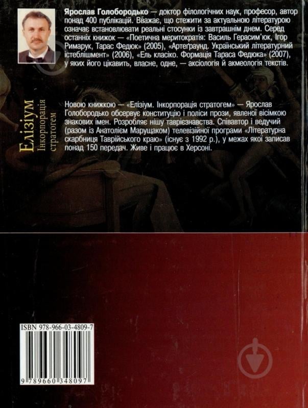 Книга Ярослав Голобородько «Елiзiум. Iнкорпорацiя стратогем» 978-966-03-4809-7 - фото 2 Книга Ярослав Голобородько «Елiзiум. Iнкорпорацiя стратогем» 978-966-03-4809-7 - фото 2