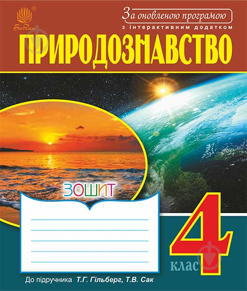 Книга Оксана Іванівна Білецька «Природознавство : робочий зошит : 4 - фото 1