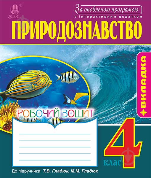 Книга Тетяна Гладюк «Природознавство : робочий зошит : 4 кл. (до підр. Т.В.Гладюк, - фото 1