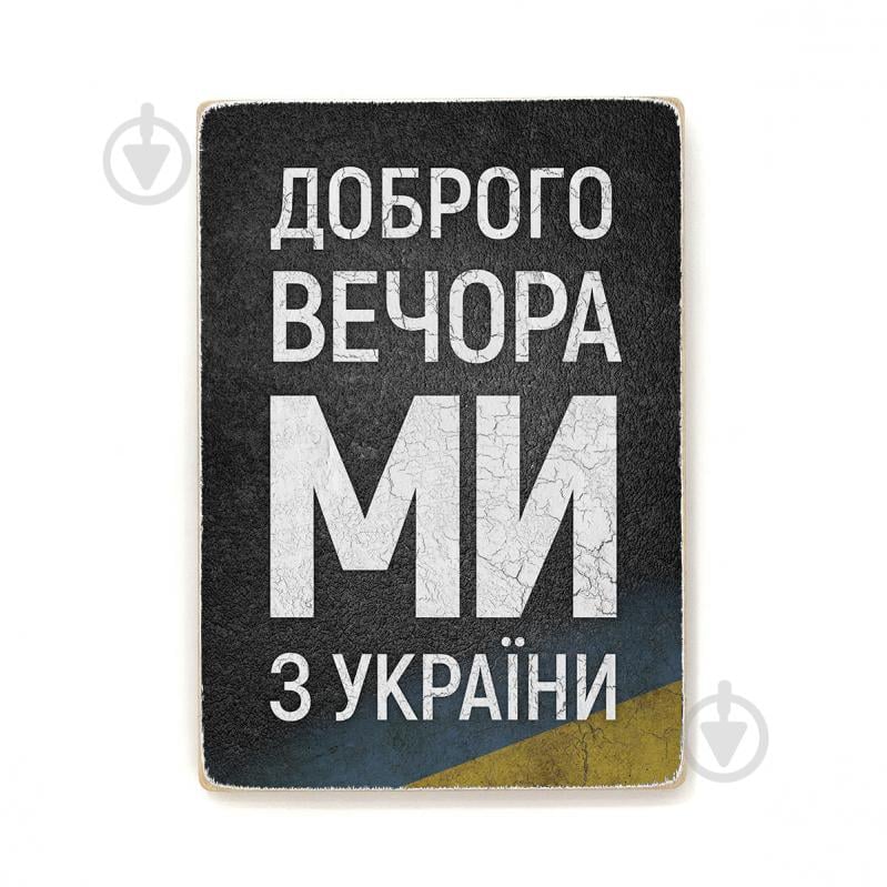 Постер дерев'яний "Доброго вечора, ми з України" А4 28.5х20 см Wood Posters - фото 1