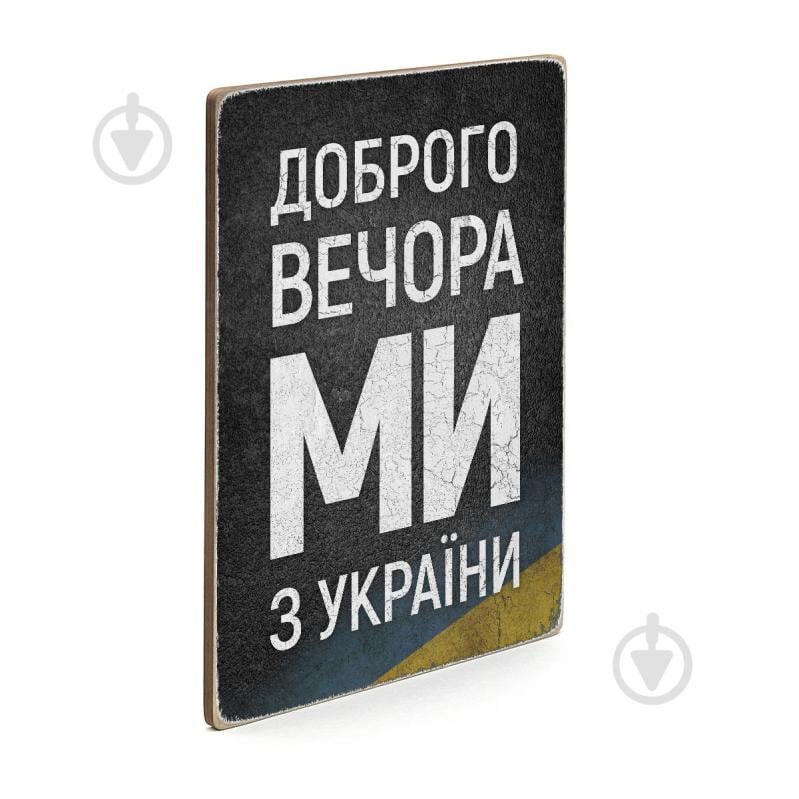 Постер дерев'яний "Доброго вечора, ми з України" А4 28.5х20 см Wood Posters - фото 2