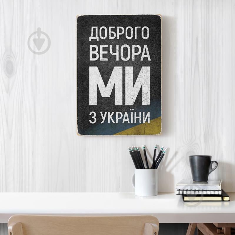 Постер дерев'яний "Доброго вечора, ми з України" А4 28.5х20 см Wood Posters - фото 5