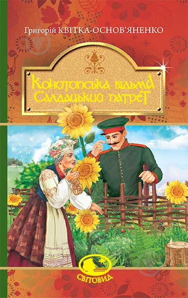 Книга Григорий Квитка-Основьяненко «Конотопська відьма. Салдацький патрет.» 978-966-10-4844-6 - фото 1