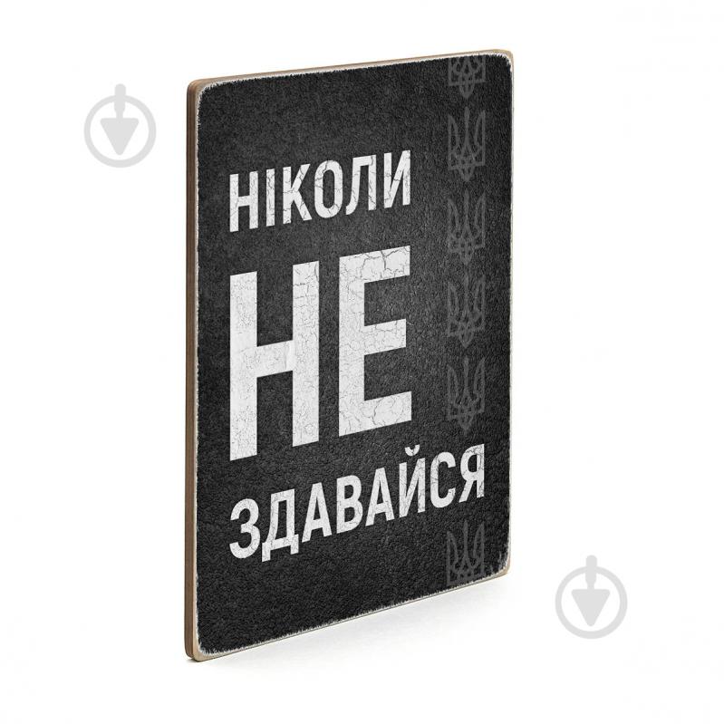 Постер деревянный "Ніколи не здавайся" А4 28.5х20 см Wood Posters - фото 2