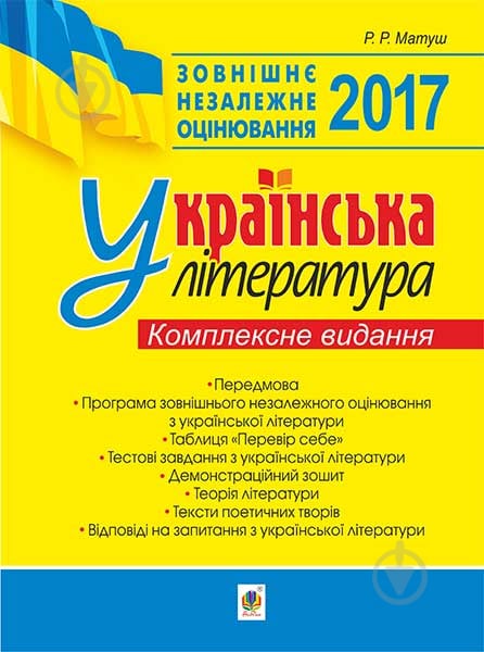 Книга Романа Романівна Матуш «Українська література : Зовнішнє незалежне оцінювання : комплексне видання. 2017 рік» 978-966-10-4851-4 - фото 1