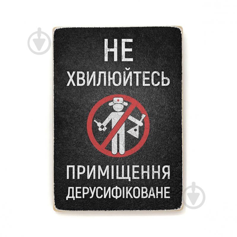 Постер деревянный "Приміщення дерусифіковане" А4 28.5х20 см Wood Posters - фото 1