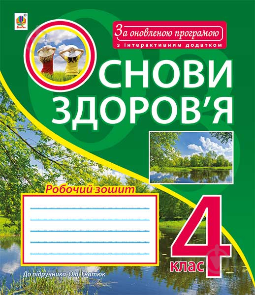 Книга Жанна Голинщак «Основи здоров’я : робочий зошит : 4 клас : до підручника Гнатюк О.В. За оновленою програмою з інтерактивним додатком» 978-966-10-4853-8 - фото 1