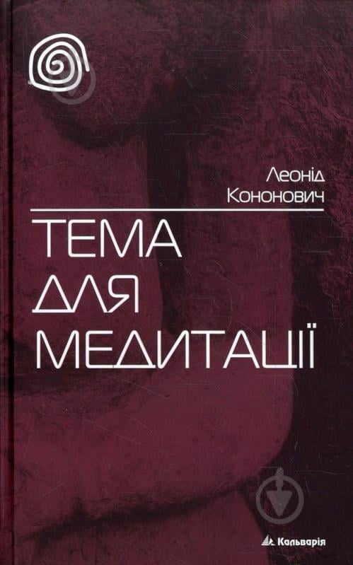 Книга Леонид Кононович «Тема для медитації» 978-966-663-345-6 - фото 1