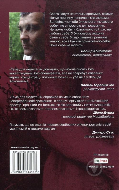 Книга Леонид Кононович «Тема для медитації» 978-966-663-345-6 - фото 2