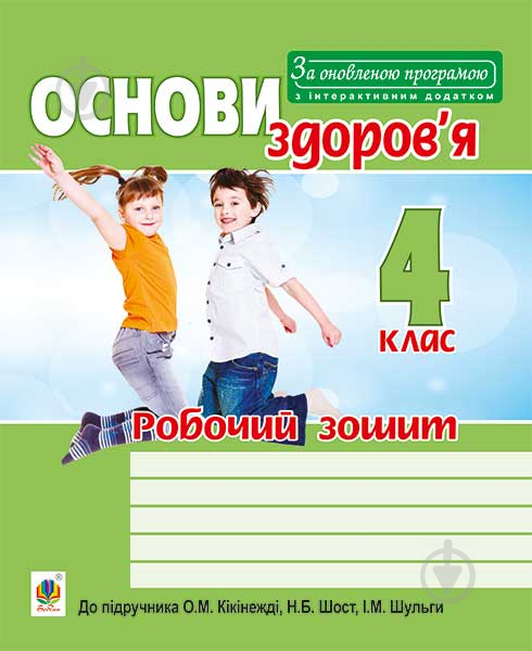 Книга Оксана Михайлівна Кікінежді «Основи здоров’я : робочий зошит : 4 клас : до підр. Кікінежді О.М., Шост Н.Б., Шульги І.М. За оновленою програмою з інтерактивним додатком» 978-966-10-4854-5 - фото 1