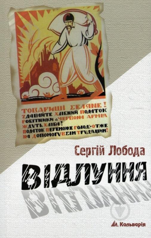 Книга Сергій Лобода «Відлуння» 978-966-663-308-1 - фото 1