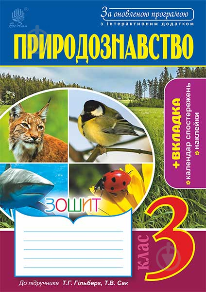 Книга Наталя Олександрівна Будна «Природознавство : зошит : 3 кл. : до підр. Гільберг Т.Г. - фото 1