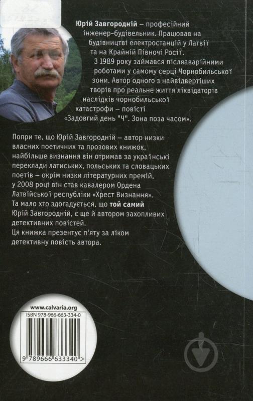 Книга Юрій Завгородній «Дим-димок…» 978-966-663-334-0 - фото 2