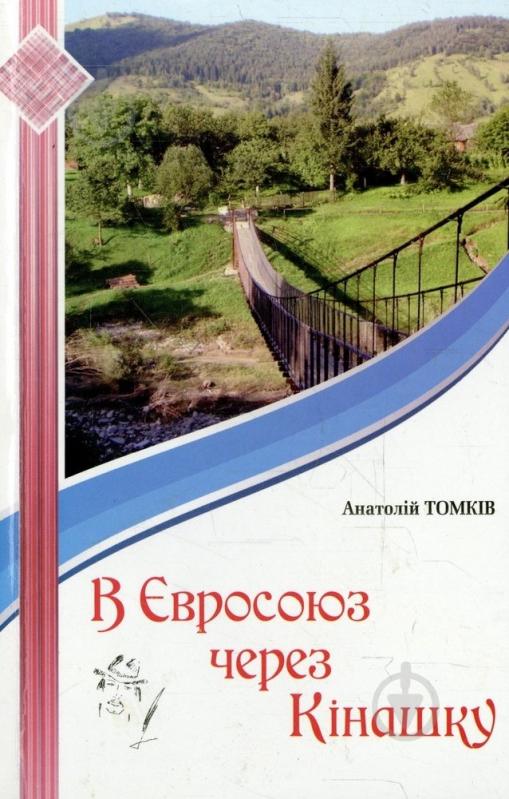 Книга Анатолий Томкив «В Євросоюз через Кінашку» 978-966-399-547-2 - фото 1