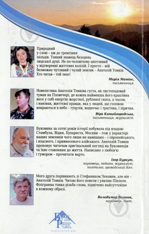 Книга Анатолий Томкив «В Євросоюз через Кінашку» 978-966-399-547-2 - фото 2